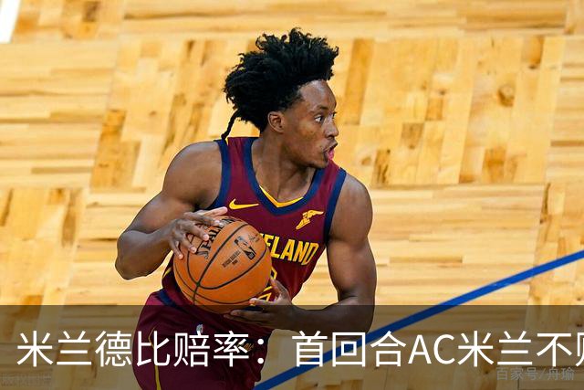 米兰德比赔率：首回合AC米兰不败 国米强弩之末