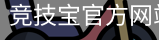 竞技宝
